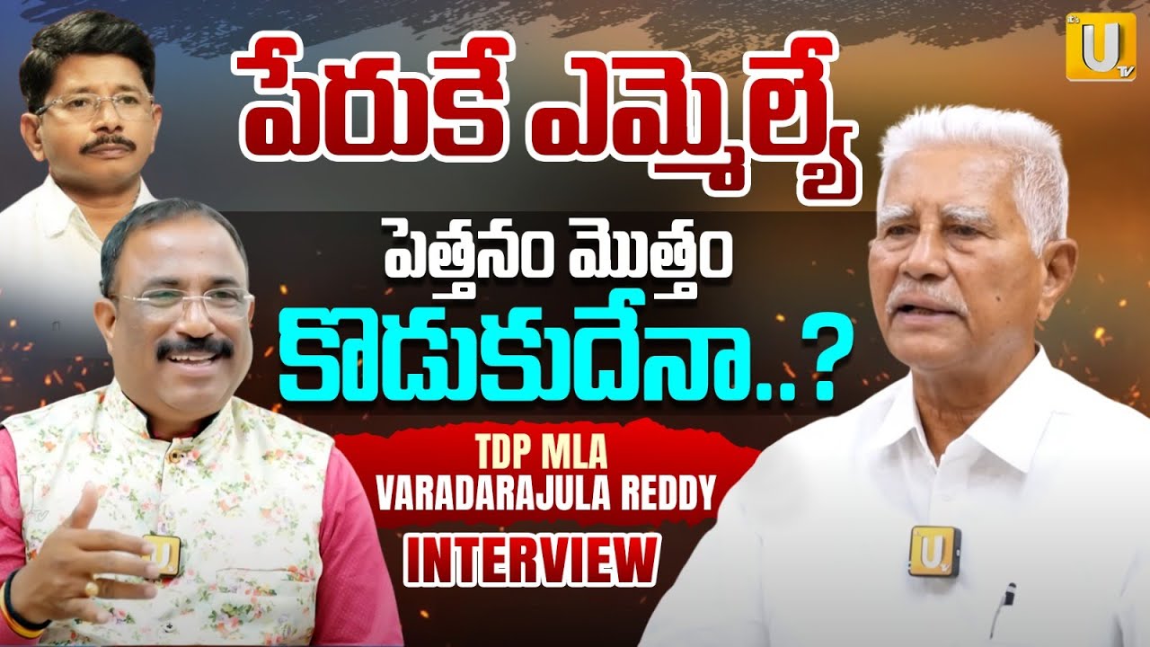 పెత్తనం మొత్తం కొడుకుదేనా..?| TDP MLA Varadarajulareddy Exclusive Interview | Kondareddy | UTV Media