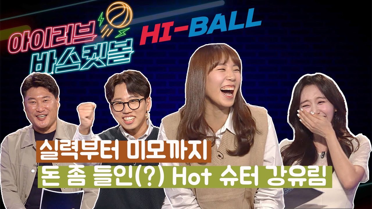 실력부터 미모까지 가장 HOT한 슈터 강유림 [알럽바 하이볼 ep.02]