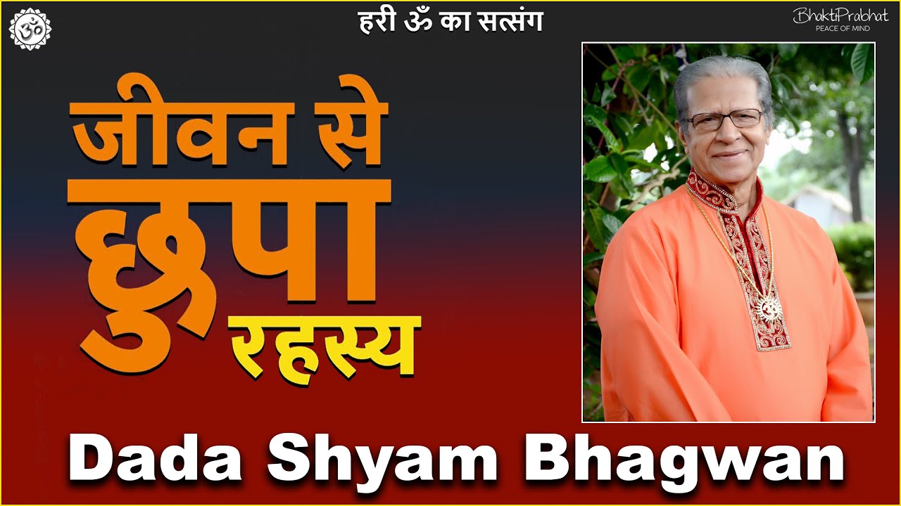 Dada Shyam Bhagwan - Bhagwanji Satsang - हरी ॐ का सत्संग - जीवन से छुपा रहस्य - Hindi Audio