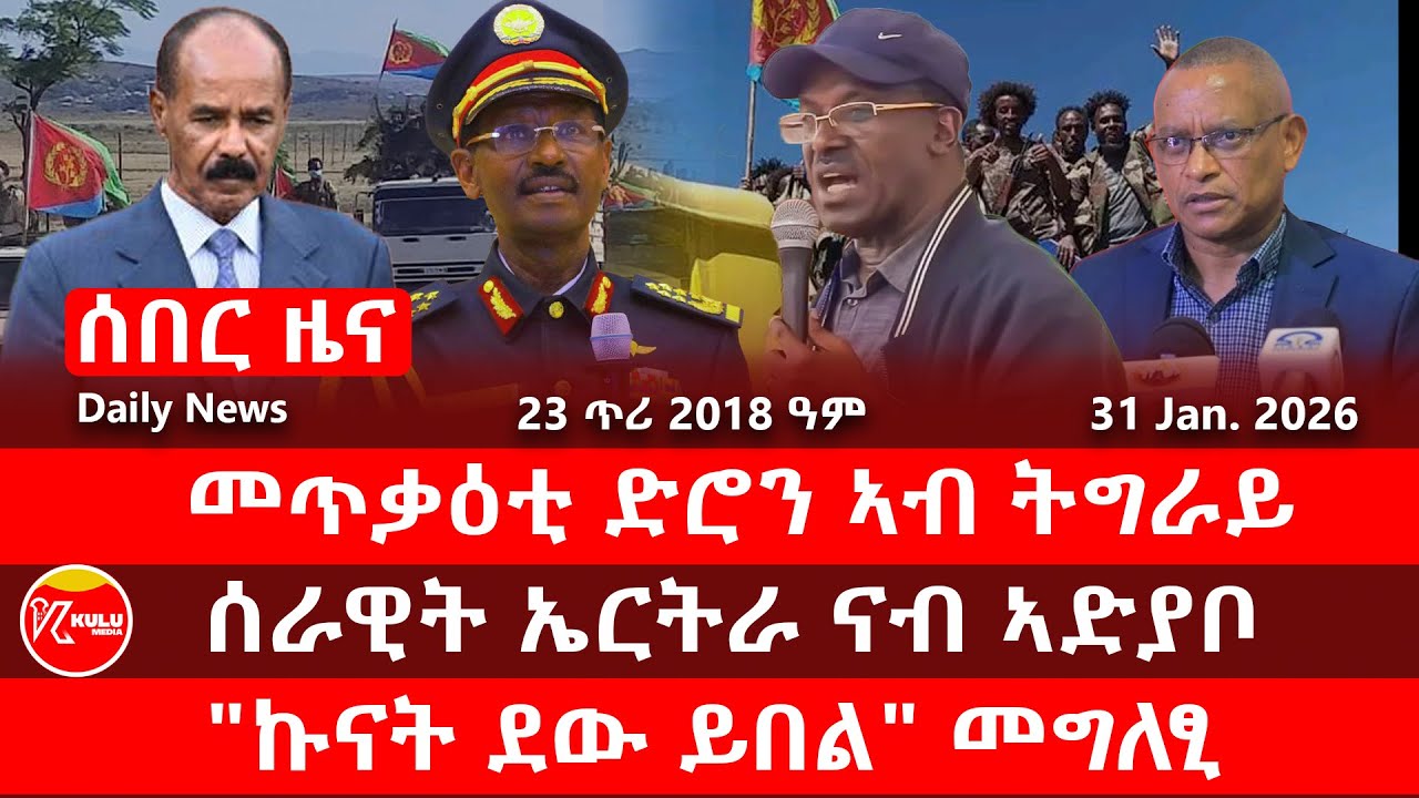 Kulu Media: መጥቃዕቲ ድሮን ኣብ ትግራይ | ሰራዊት ኤርትራ ናብ ኣድያቦ | 