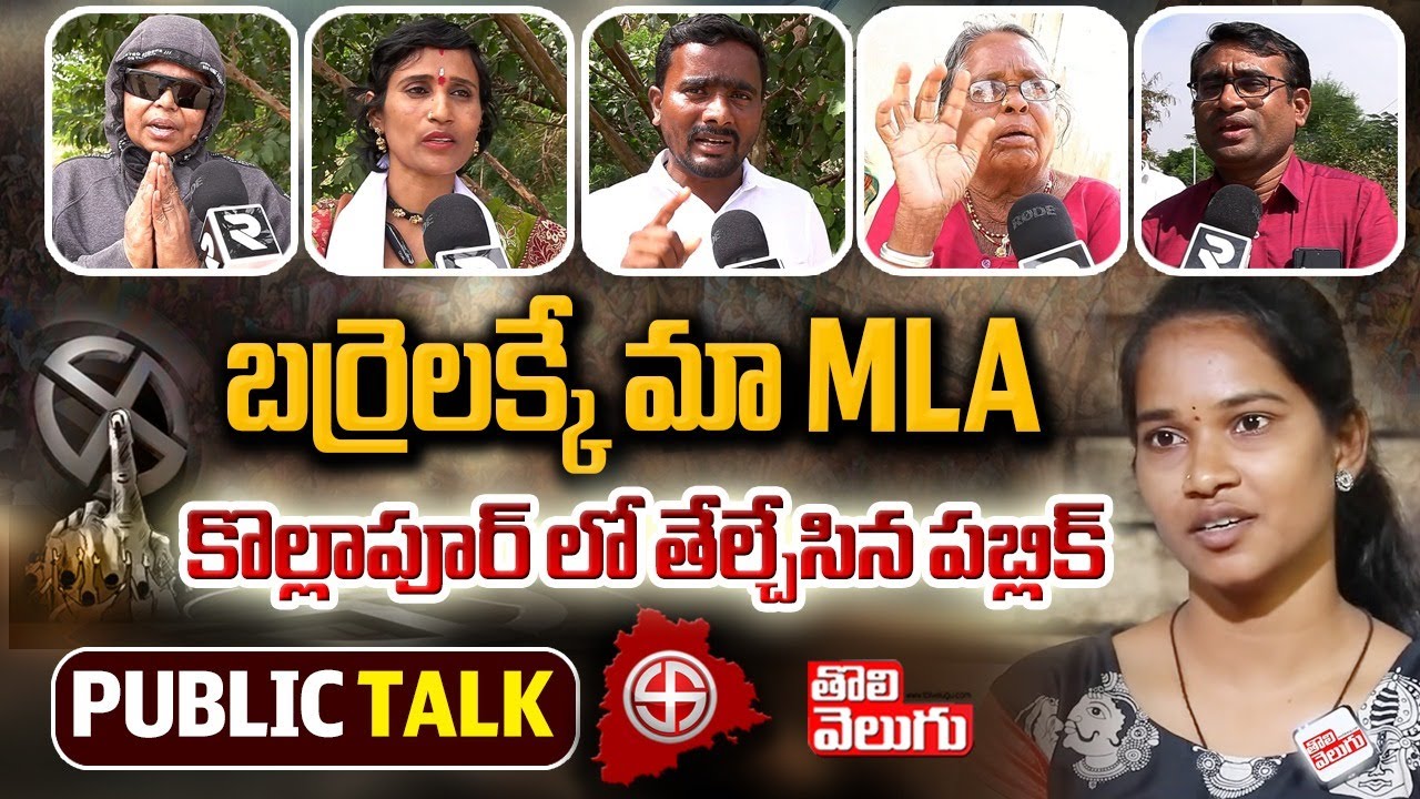 బర్రెలక్కే మా MLA తేల్చేసిన పబ్లిక్ |  Kollapur MLA Candidate Barrelakka Sirisha | Tolivelugu Tv