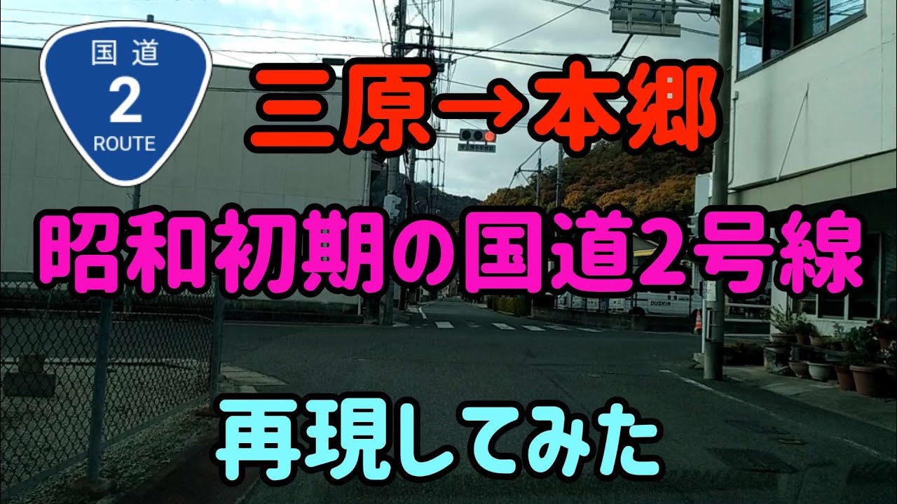 【三原】昭和初期の国道2号を再現してみた【広島県三原市西宮→本郷】備後と安芸の境界がある！