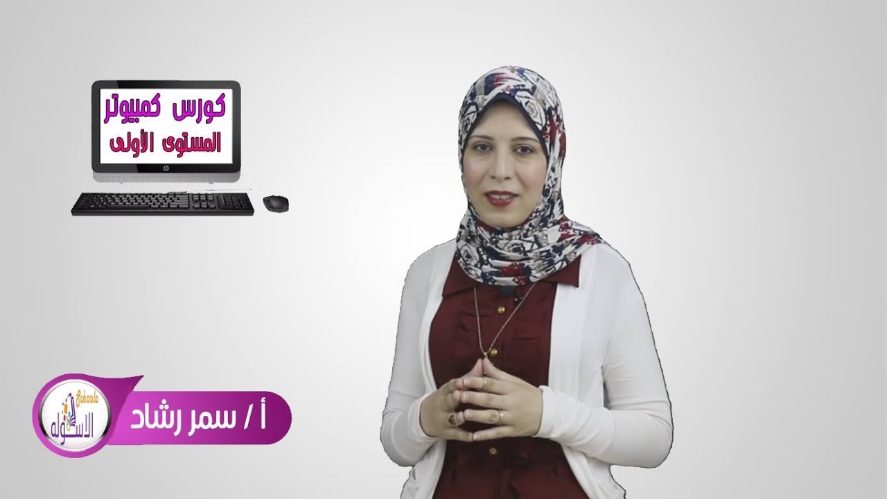 مكونات الكمبيوتر | كورس كمبيوتر  | الاسكوله 2017 | المستوى الأول 4-8 | الحلقة الأولى