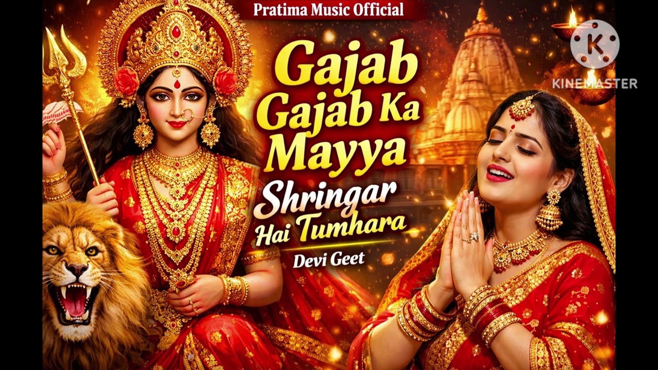 देवी गीत🚩🕉🚩आप सभी से निवेदन है कि pratima music official🔥🔥चैनल को ज्यादा से ज्यादा share करे🙏✨