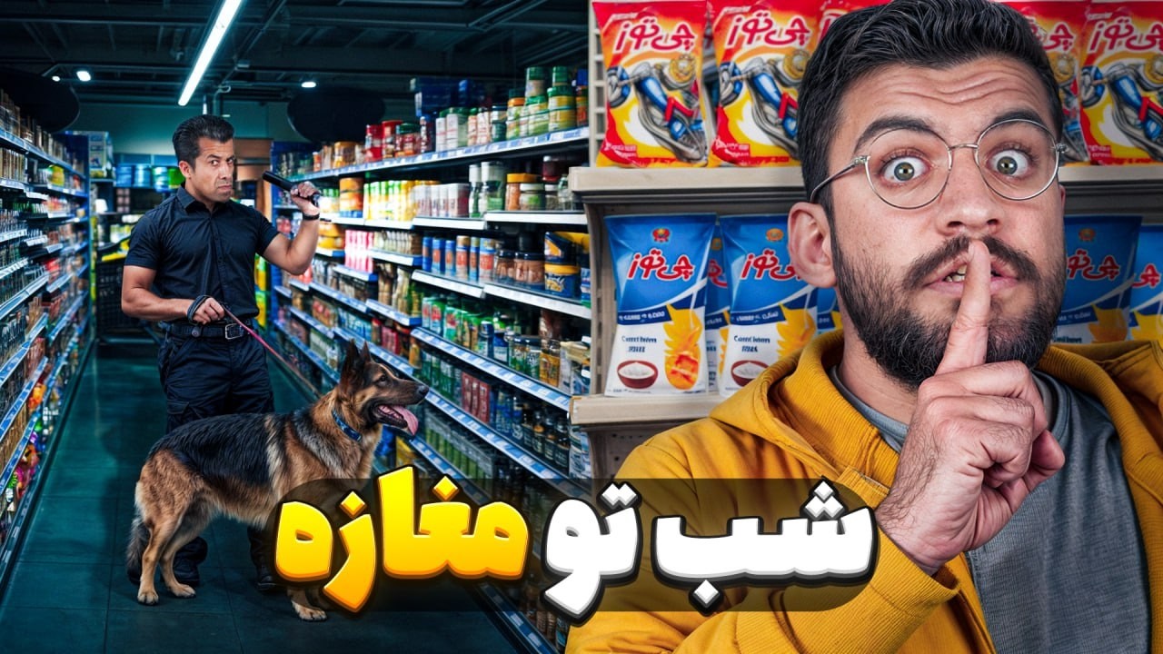 شب توی سوپرمارکت قایم شدیم !
