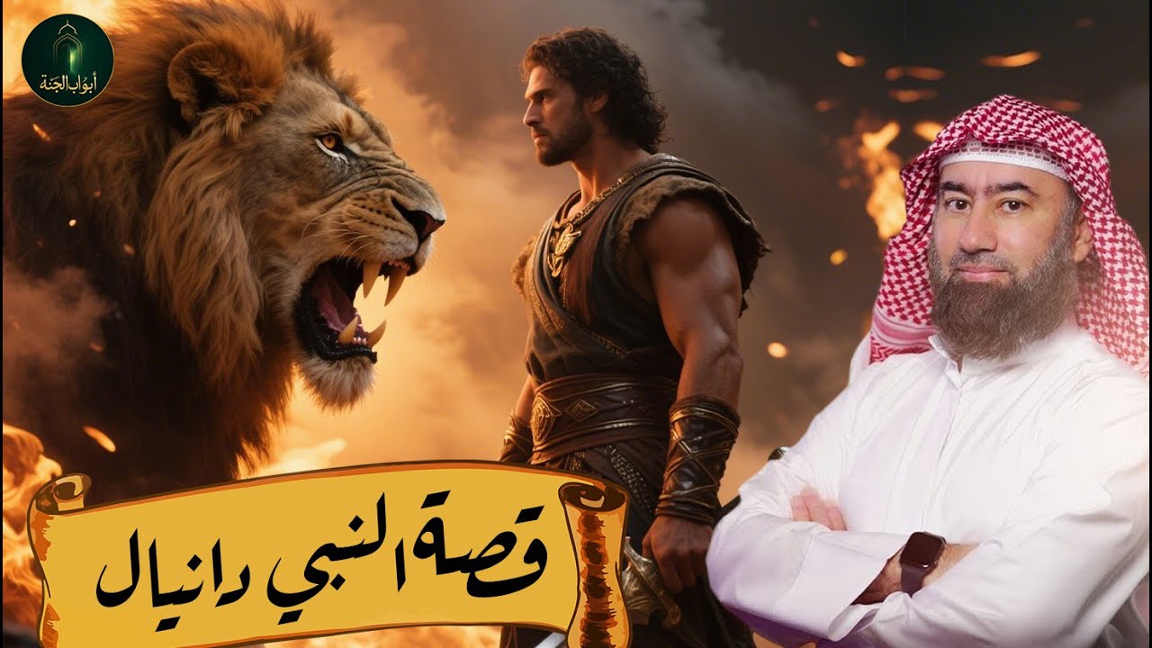 الشيخ نبيل العوضي 🎙️ قصة النبي دانيال عليه السلام 🔥