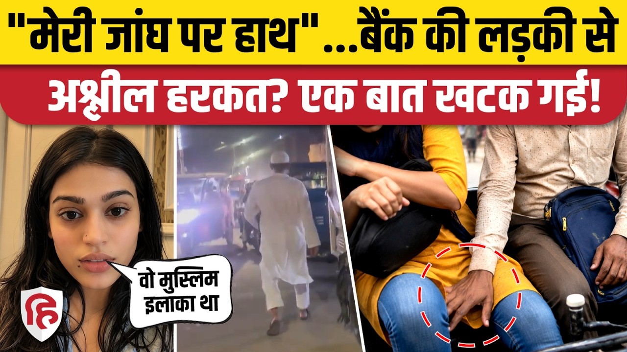 Kanpur: Bank Girl Aastha Singh ने शेयर की छेड़छाड़ की घटना, लोग क्या बोले? Viral Video