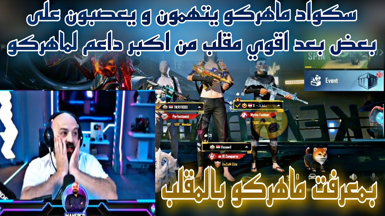 سكواد ماهركو يتهمون و يعصبون على بعض بعد اقوي مقلب من اكبر داعم لماهركو بمعرفت ماهركو بالمقلب😱