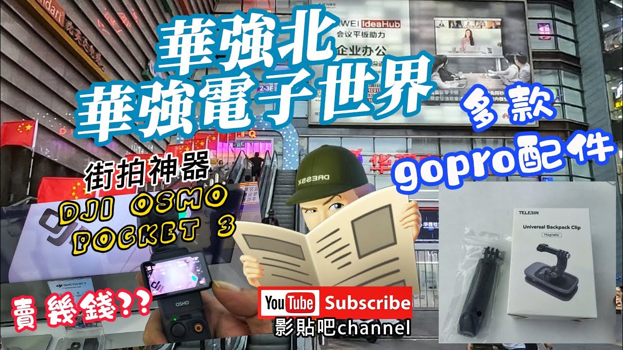 【北上消費】 華強北 華強電子世界 街拍神器DJI Osmo Pocket 3 賣幾錢 多款gopro配件 耳機 智能手錶 華強站 華強北站 羅湖口岸 蓮塘口岸 local Walker 影貼吧