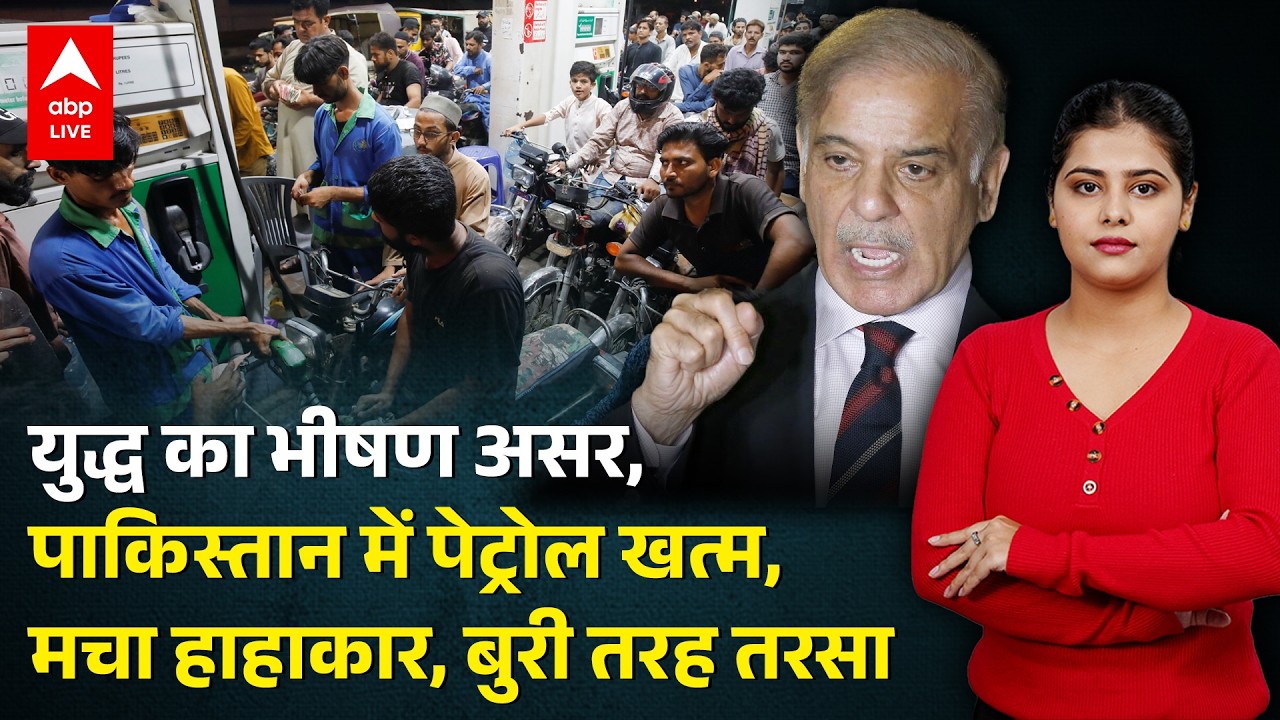 US Israel Iran War: युद्ध का बड़ा असर! पाकिस्तान में पेट्रोल संकट, लोगों में मचा हाहाकार |ABPLIVE