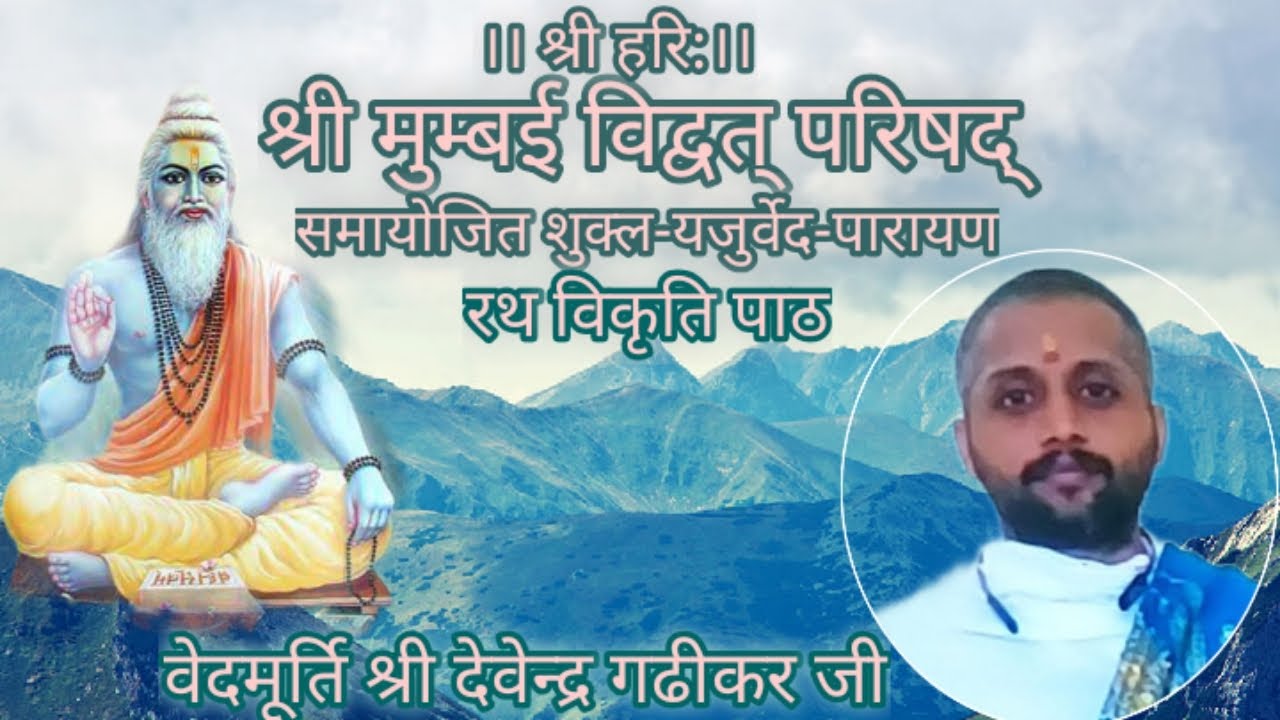 Shukla YajurVed Vikruti (Rath) Path, By GhanPathi Shree Devendra Ramchandra Gadhikar