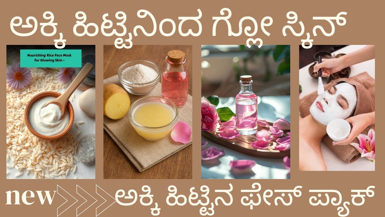 ನಿಮ್ಮ ಮುಖದ ಕಾಂತಿ ಹೆಚ್ಚಿಸಲು ಈ ಒಂದು ಟಿಪ್ಸ್ ಉಪಯೋಗಿಸಿ , ಅಕ್ಕಿ ಹಿಟ್ಟಿನ ಫೇಸ್ ಪ್ಯಾಕ್ 