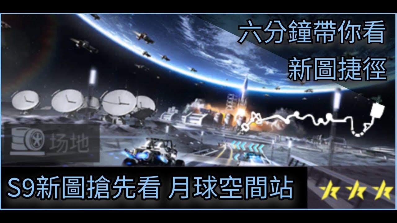 S9王牌競速-新圖搶先看  三星場地圖-月球空間站 路線捷徑介紹