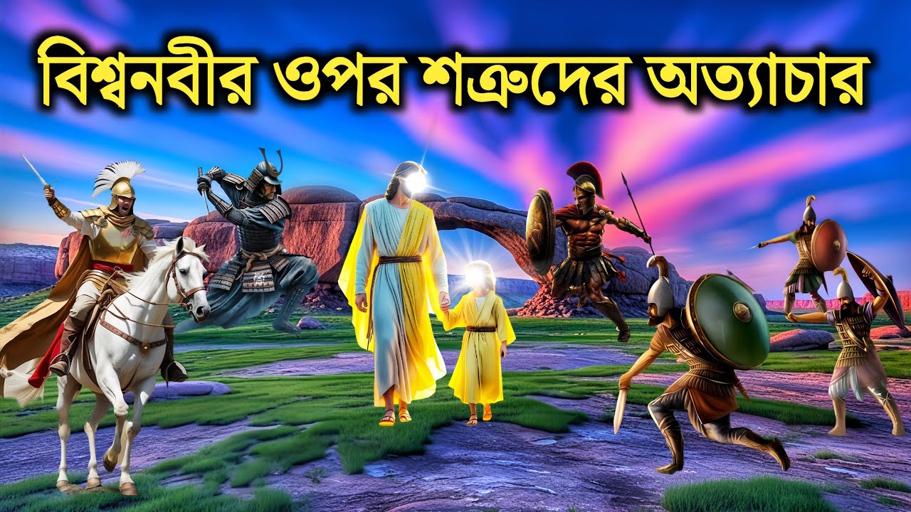 বিশ্বনবীর ওপর শত্রুদের অত্যাচার | ইসলামিক কাহিনী | নবীদের জীবনী | আল্লাহর কুদরত | Rasuler kahani |