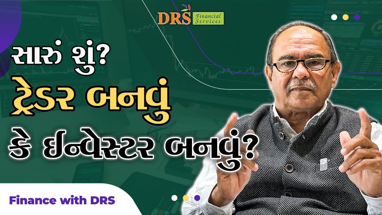 તમારી મહેનતના રૂપિયાનું ક્યાં રોકાણ કરો તો લાભ? ક્યાં નુકસાન? એ જાણી લેજો | Finance with DRS 