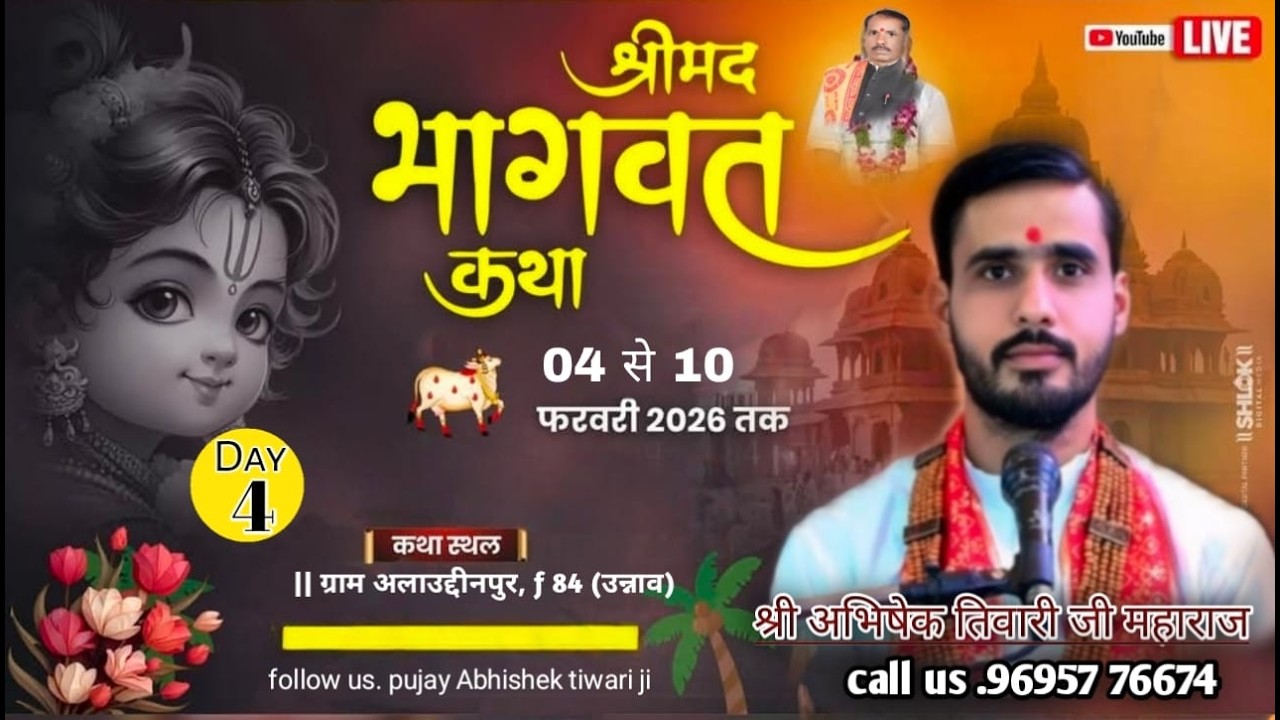 🔴Day 4 श्रीमद् भागवत कथा श्री अभिषेक तिवारी जी महाराज कथा स्थल - अलाउद्दीनपुर F 84 (जिला - उन्नाव)
