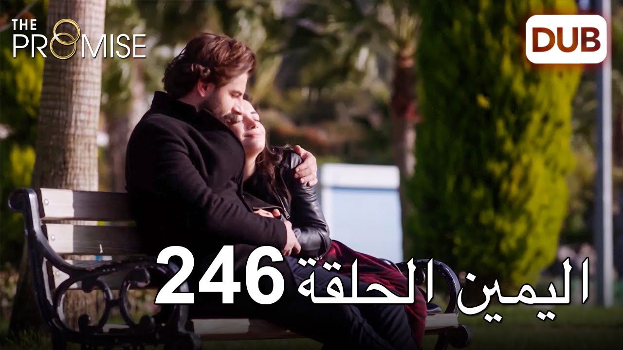 اليمين الحلقة 246 | مدبلج عربي