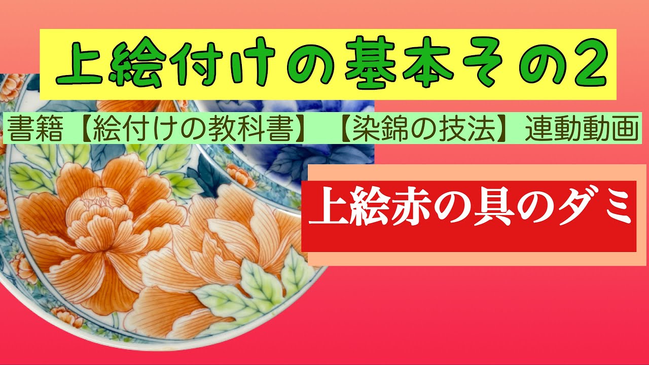 書籍【絵付けの教科書】【染錦の技法】と連動した動画です。究極の絵付けといわれる【赤絵の具のダミ】について徹底的に解説した内容！陶芸愛好家に捧ぐ・・・陶磁器絵付けの動画です。