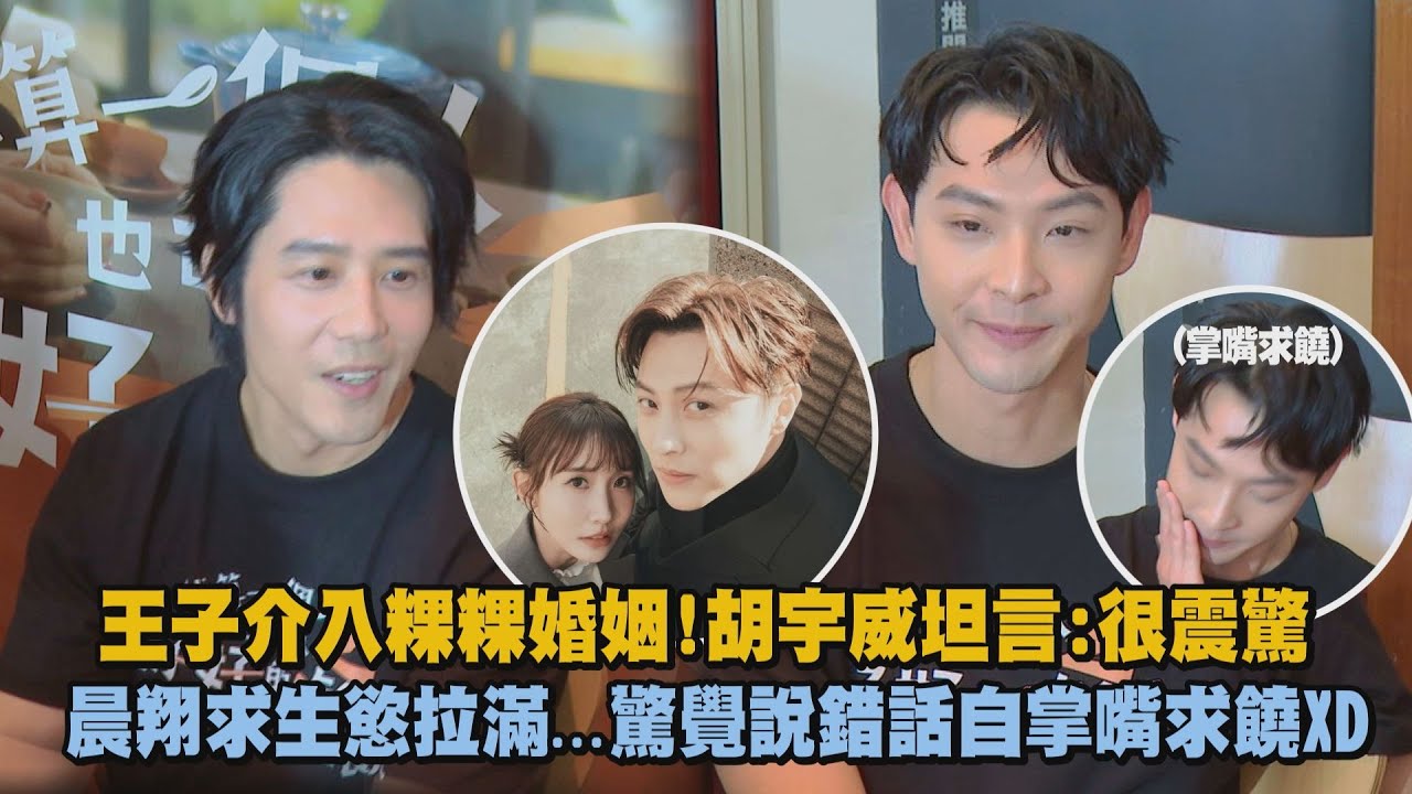 王子介入粿粿婚姻!胡宇威坦言:很震驚 晨翔求生慾拉滿...驚覺說錯話自掌嘴求饒XD｜完全娛樂