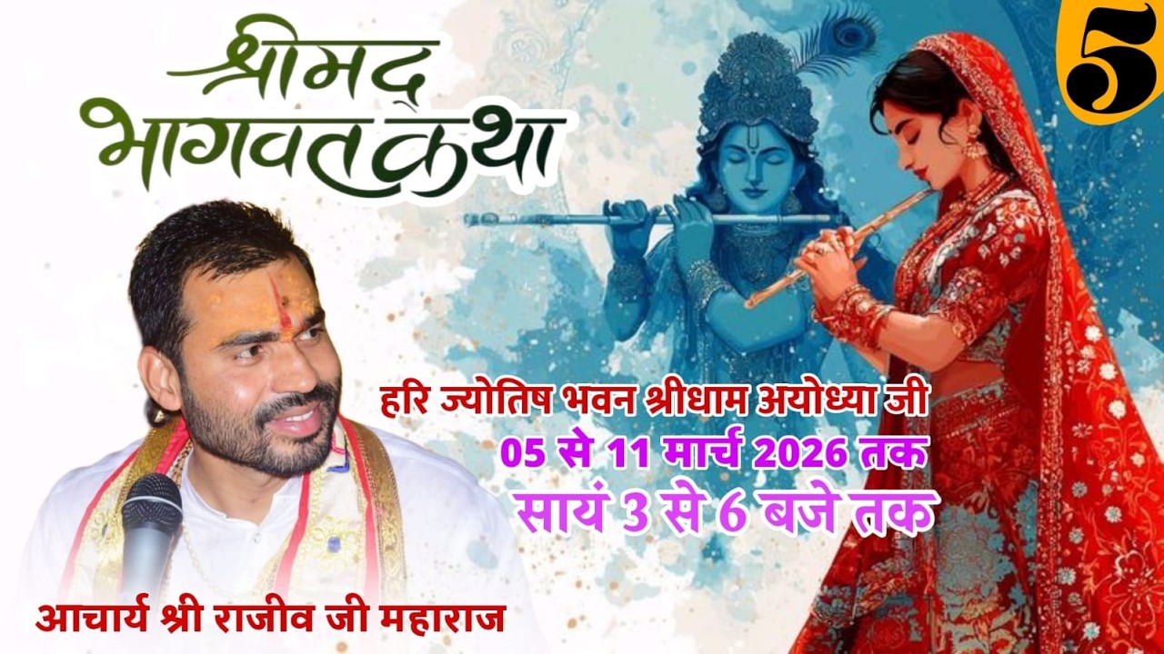 Day 05 | श्रीमद् भागवत कथा |  हरि ज्योतिष भवन श्रीधाम अयोध्या जी | आचार्य श्री राजीव जी महराज ||