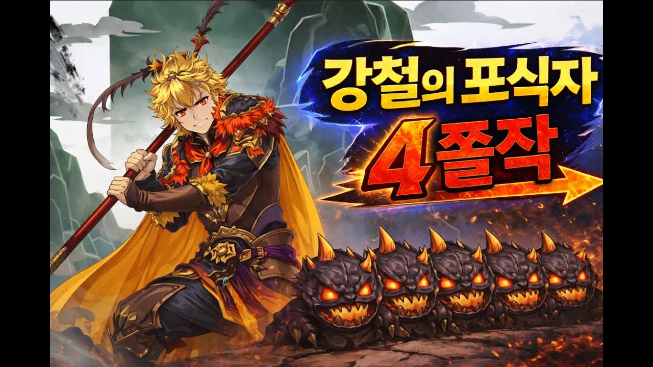 세븐나이츠 리버스 강철의 포식자 9단 4쫄작(손오공)