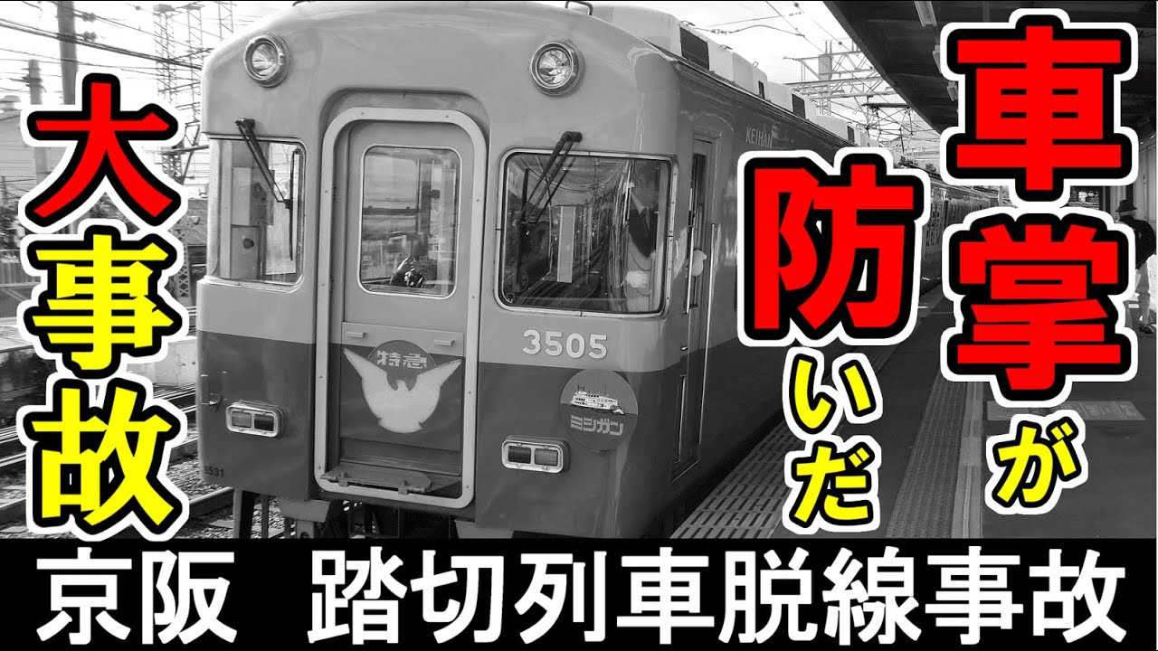 車掌の機転で防いだ大事故　もし気付かなければ転覆？衝突？事故？　京阪踏切列車脱線事故【ゆっくり鉄道事故解説】