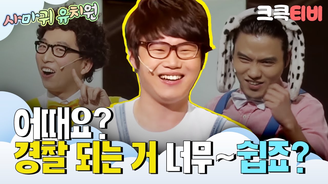 [크큭티비] 사마귀유치원 : 614회 경찰? 좋은 대학 나올 필요 없어요^^