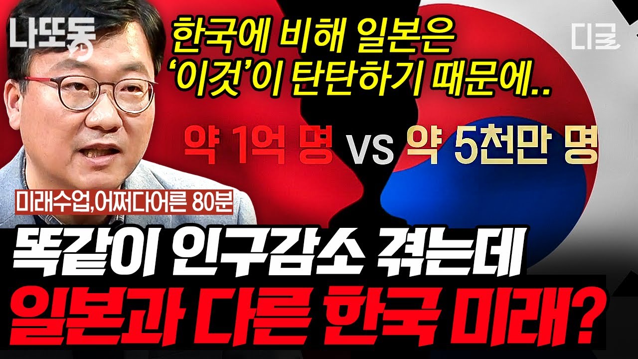 [#미래수업] (80분) 💁‍♂️ : 한국과 일본은 ‘이것’이 다릅니다. 똑같은 인구감소 문제에 직면했음에도 한국과 일본의 미래가 다르게 예측되는 이유😯