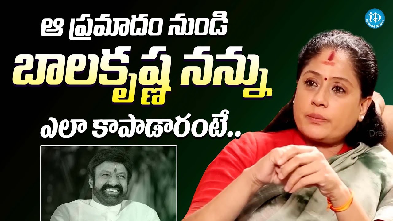 ఆ ప్రమాదం నుండి బాలకృష్ణ ఎలా కాపాడారంటే || Actress Vijaya Shanthi About Balakrishna Help