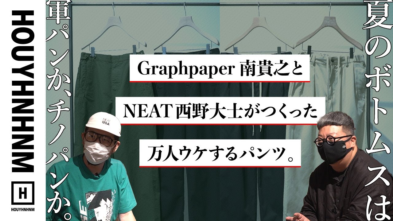 【新作ボトムス】Graphpaper南貴之とNEAT西野大士がつくった万人ウケするパンツ。【TapWater】