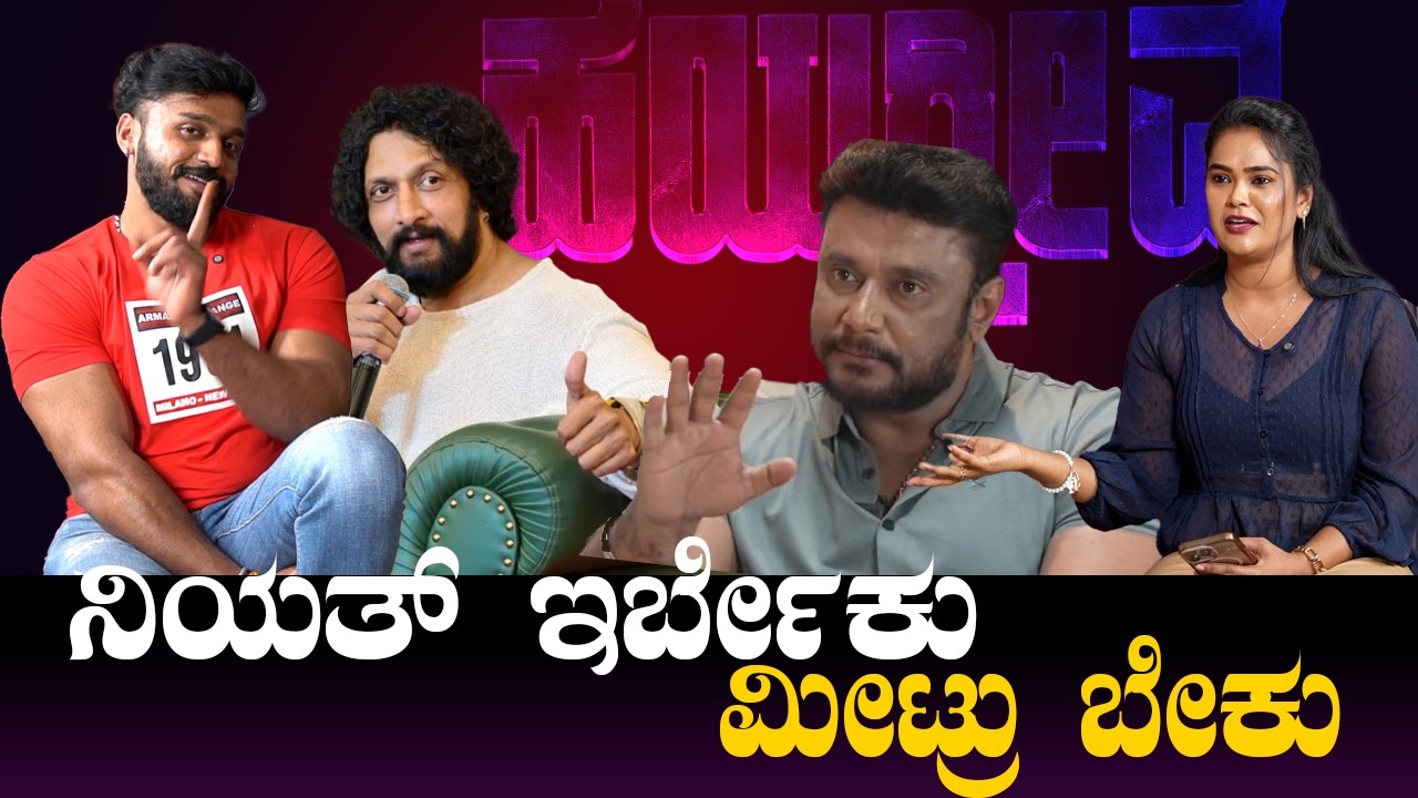 ಹಯಗ್ರೀವ ಧನ್ವೀರ್‌ ,ಸಂಜನಾ ಎಕ್ಸ್‌ಕ್ಲೂಸಿವ್‌ ಟಾಕ್ | Dhanveer Interview | Darshan | Hayagrriva