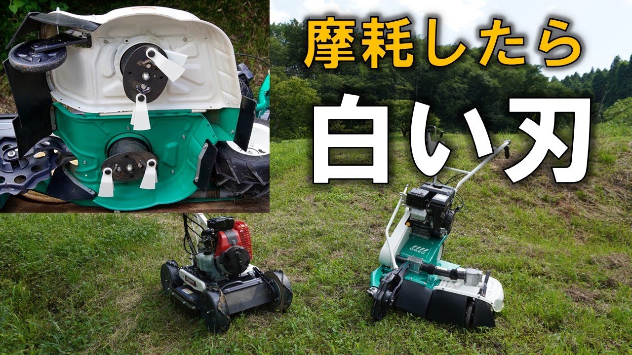 【純正品と社外品を比較】ウイングモア・斜面対応草刈機の替刃、刃物・道具の専門店「ほんまもん」の白い刃はどうなのか？！