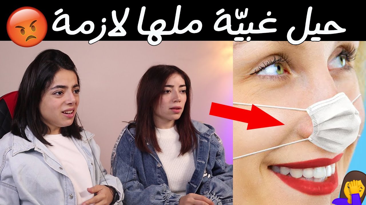 حيل غبية مالها داعي || 😡عصّبوني