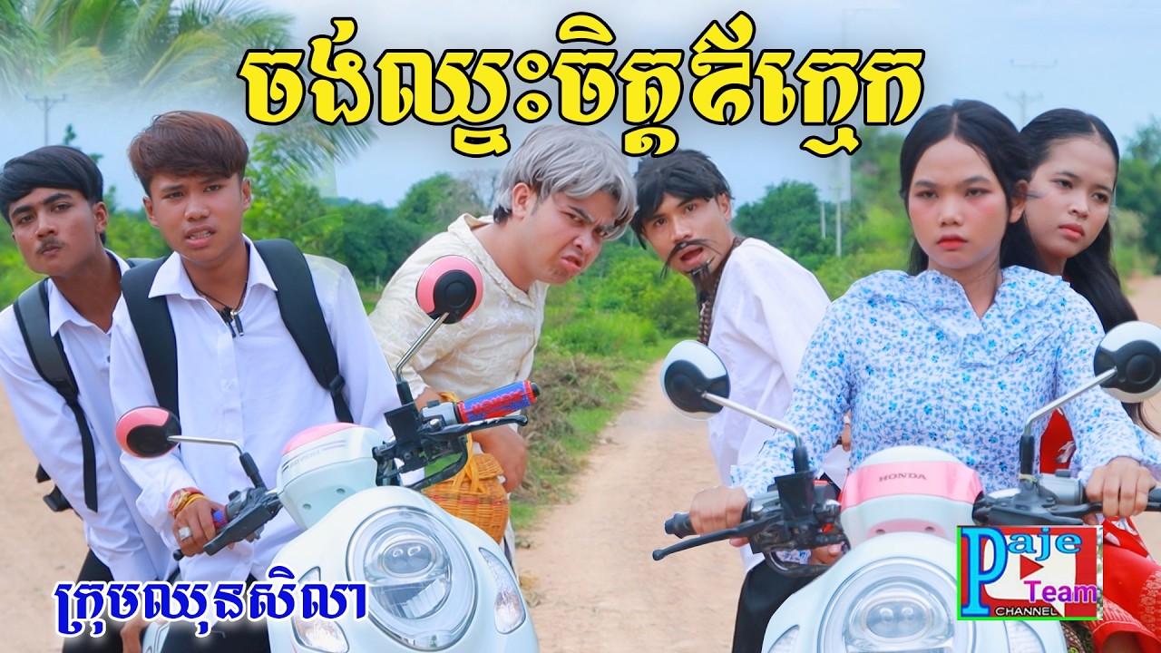ចង់ឈ្នះចិត្តអនាគត់ឪក្មេក ពីដំឡូងកំប៉ុង Solata, New comedy video from Paje team