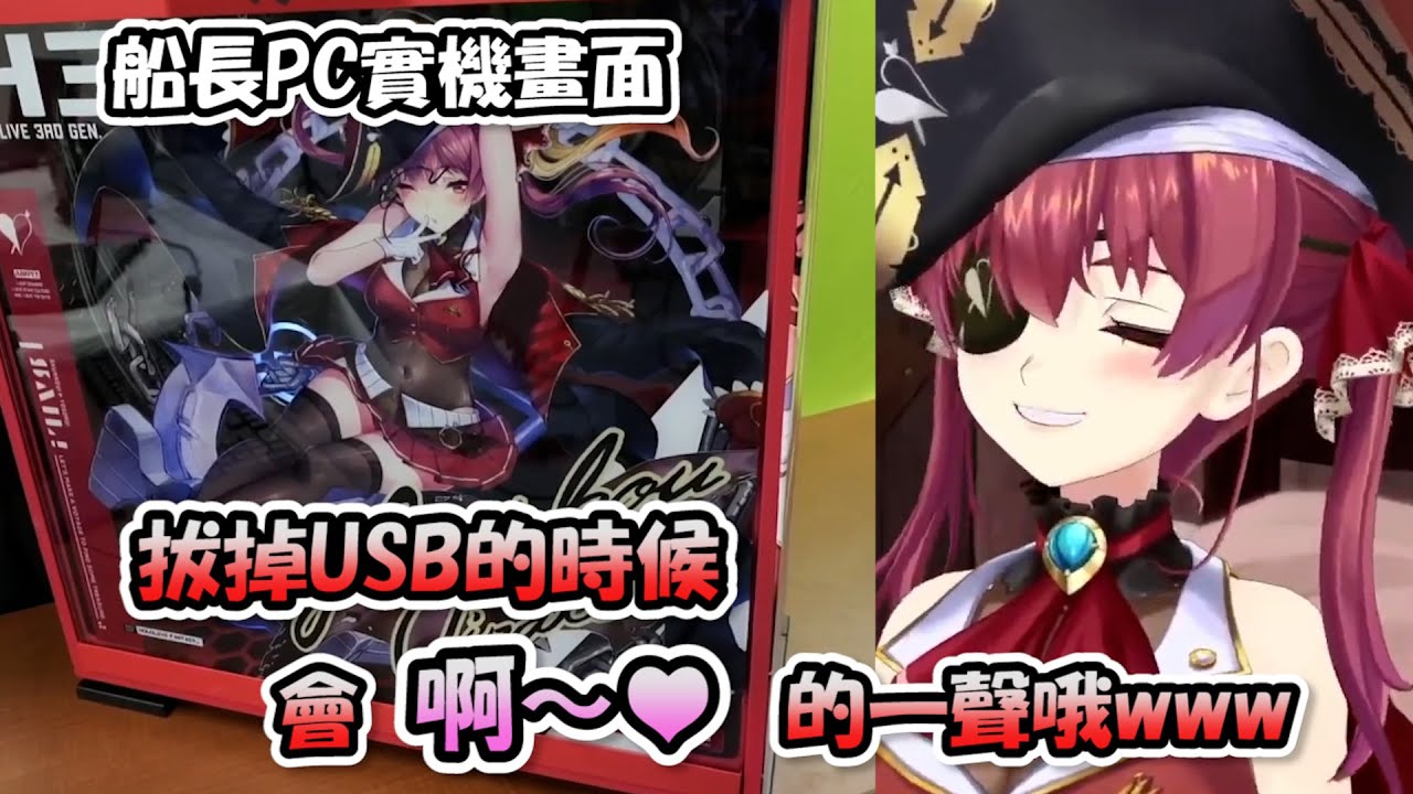 色氣到不行瑪琳PC...船長現場示範「拔掉及插入USB」時會發出的叫聲...♥【寶鐘瑪琳】【Hololive/ホロライブ】【vtuber中文字幕】