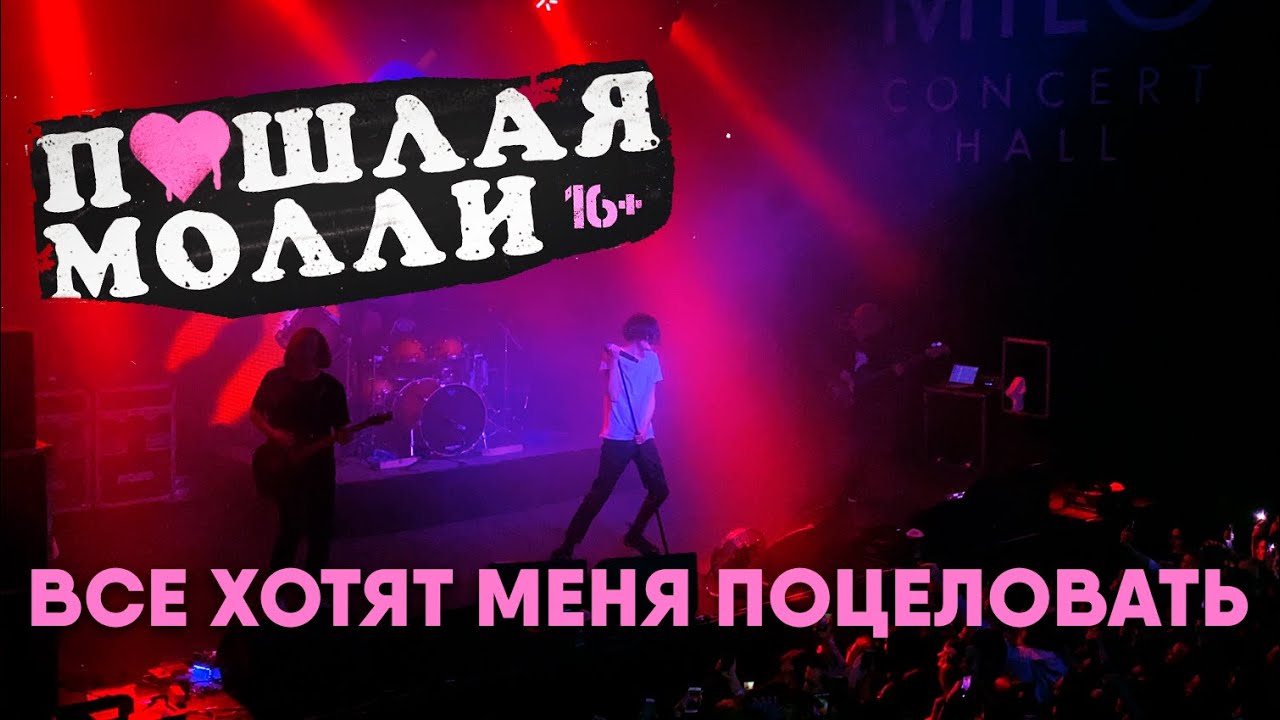 ПОШЛАЯ МОЛЛИ — Все хотят меня поцеловать | 21.02.2020 НИЖНИЙ НОВГОРОД