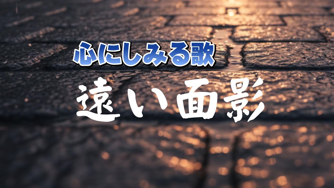 遠い面影 | 人生に寄り添う｜涙の先に残る光｜心のオリジナルソング
