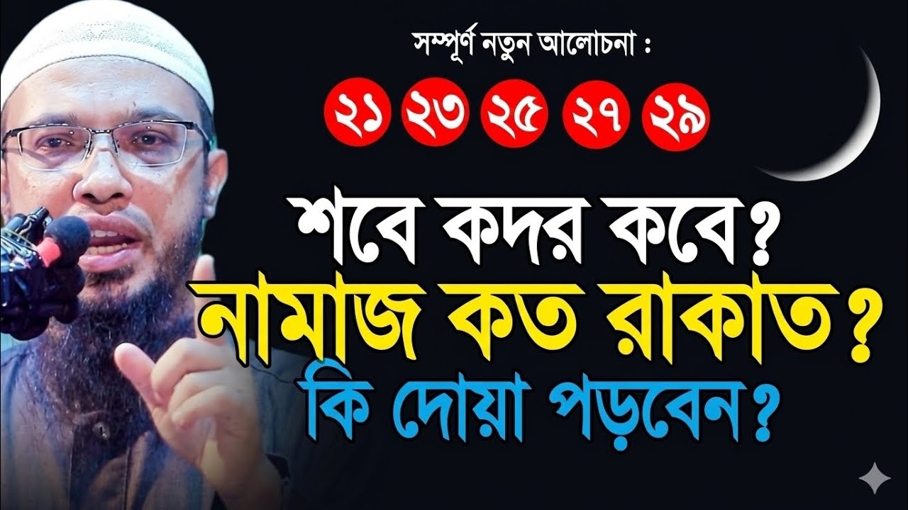 শবে কদর কবে? নামাজ কত রাকাত? কি দোয়া পড়বেন? Shaikh ahmadullah || #waz #2026 