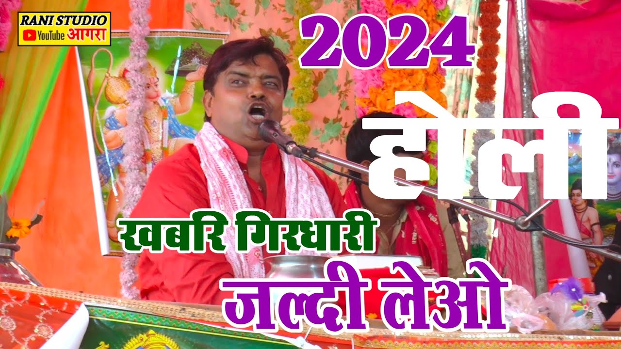 2024 की धांसू होली सुनाई विशेष मांग पर स्वामी महाभारत सम्राट पप्पू शास्त्री जी ने ग्राम गौलारा में