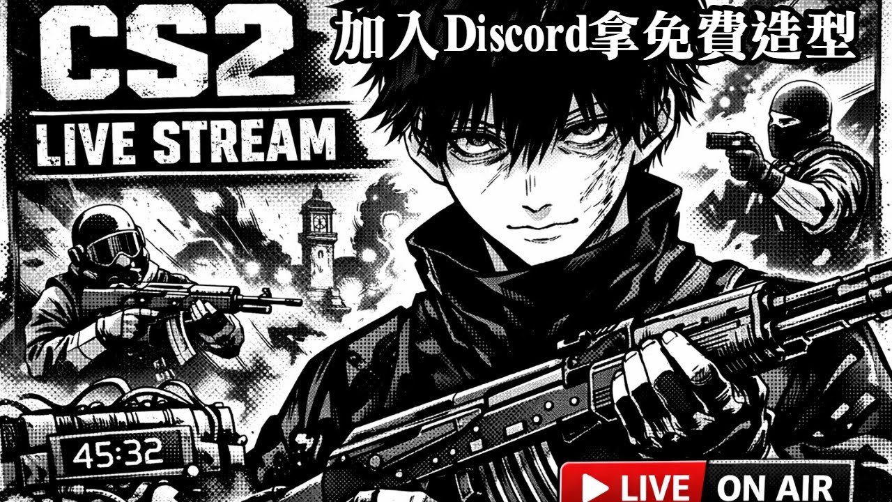 🔴 CS2 LIVE｜Twitch 橫屏同步直播｜DC免費抽獎進行中🎁