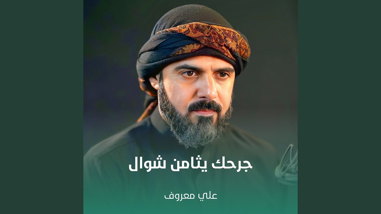 جرحك يثامن شوال