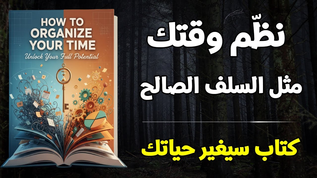 كيف تنظم وقتك مثل السلف الصالح: ستتغير حياتك للأبد (كتاب صوتي)