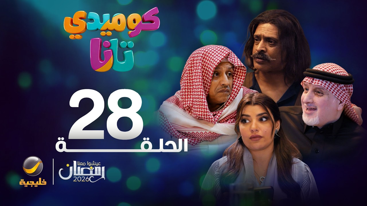 كوميدي تانا - الحلقة 28