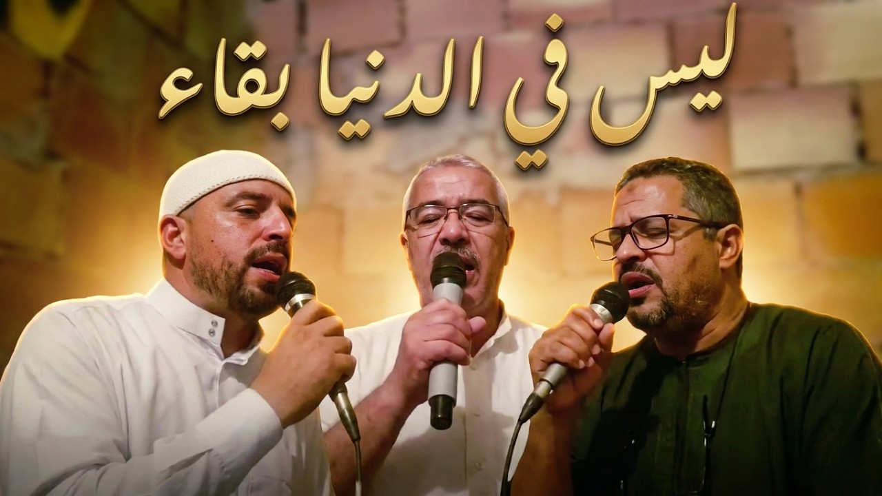 ليس في الدنيا بقاء 