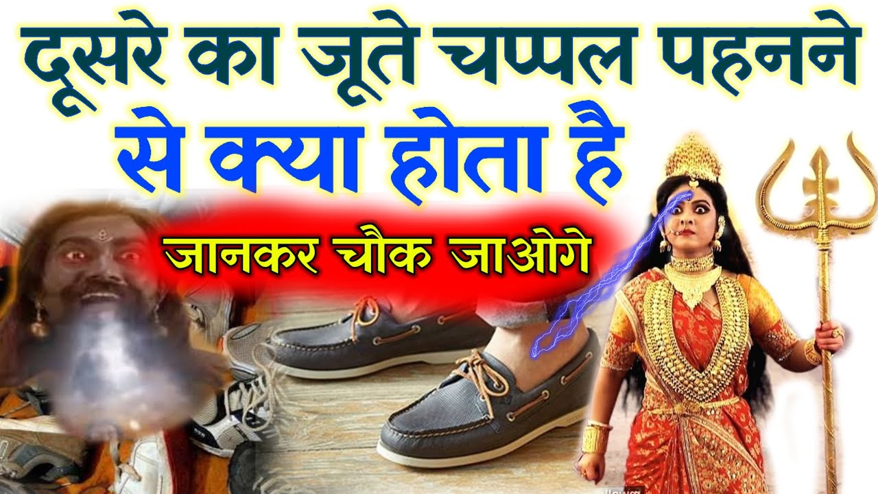 दूसरे का जूता चप्पल पहनने से क्या होता है ? ऐसा जानकारी कोई नही बतायेगा//