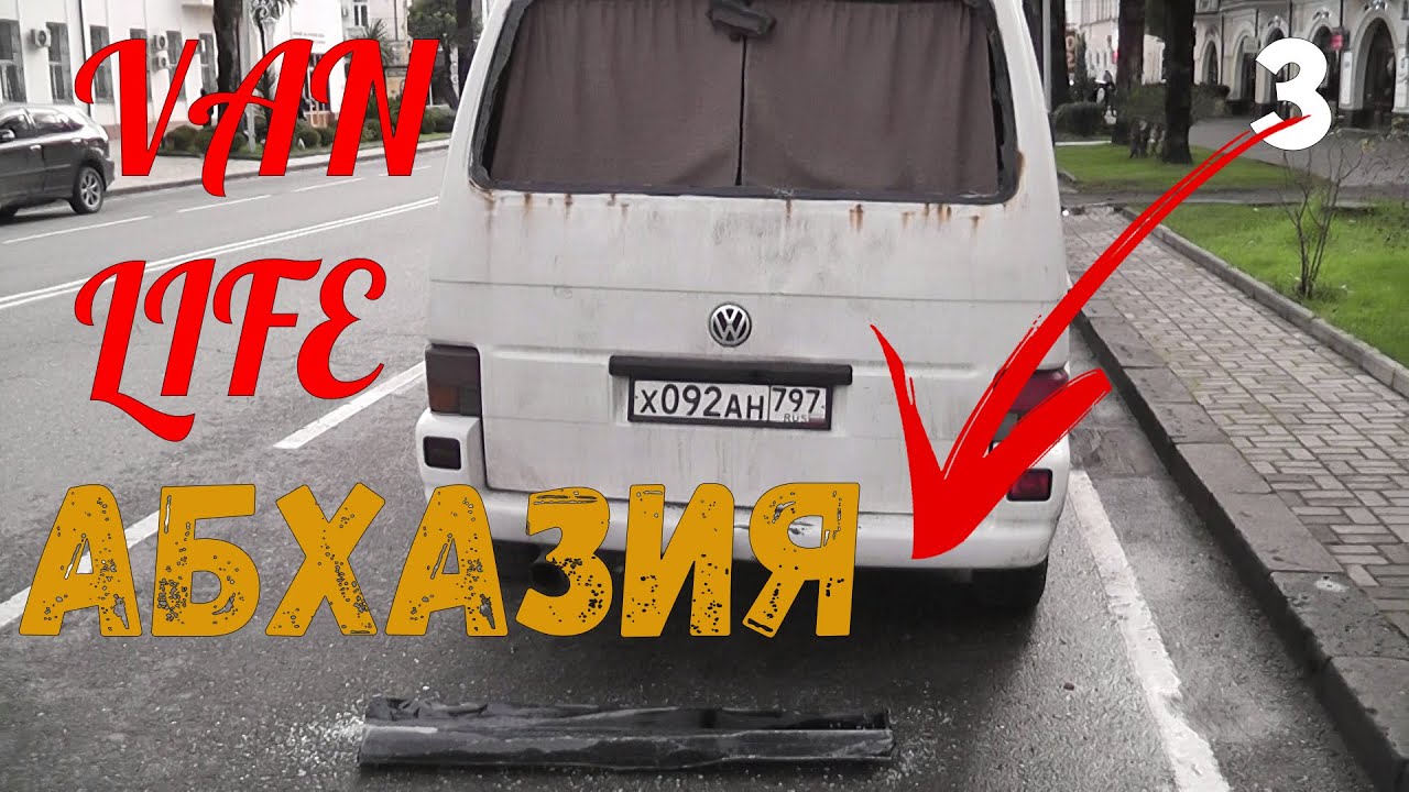 Vanlife в Абхазии: самый ТРЭШОВЫЙ день! Часть 3 - поломка. #vanlife #абхазия