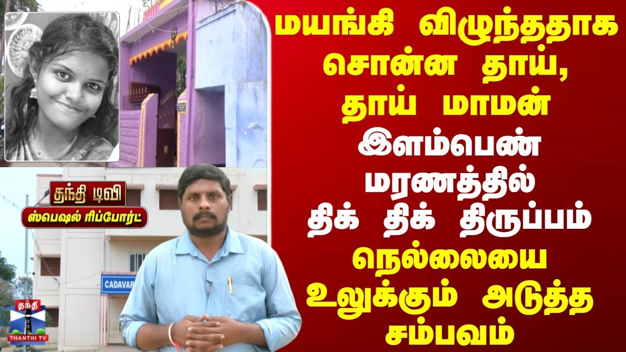 Nellai Crime | மயங்கி விழுந்ததாக சொன்ன தாய், தாய் மாமன் | இளம்பெண் மரணத்தில் திக் திக் திருப்பம்