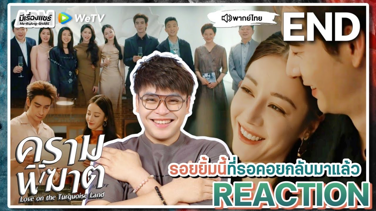 【REACTION】[EP.32 END] ครามพิฆาต (พากย์ไทย) Love on the Turquoise Land [枭起青壤] | WeTVxมีเรื่องแชร์