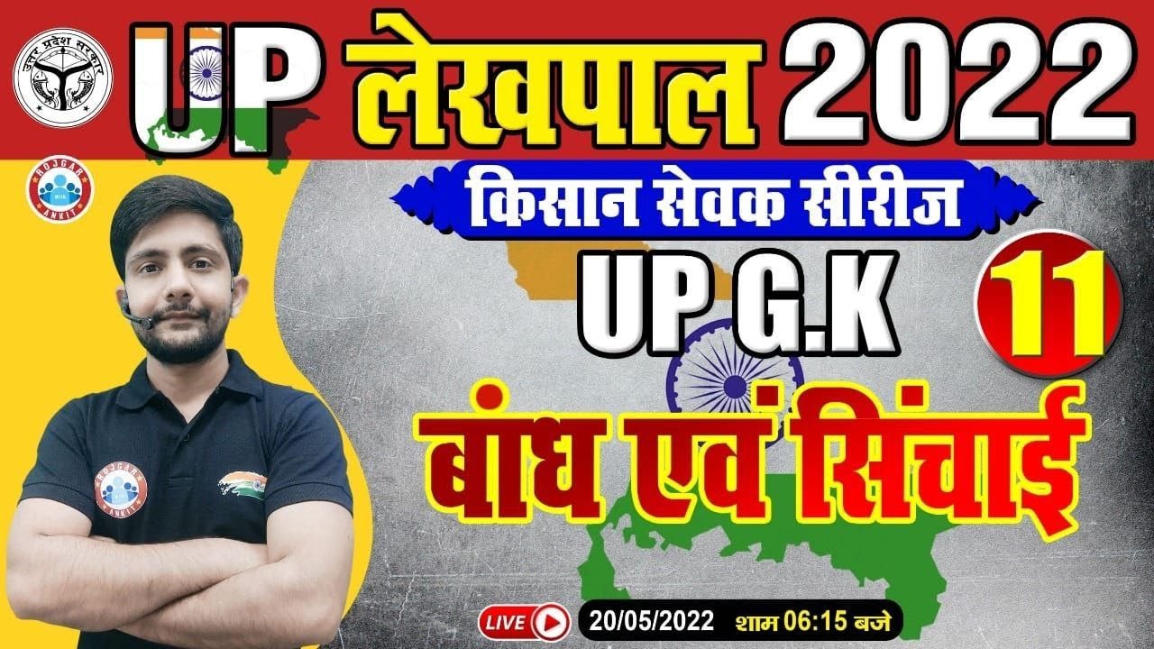 उत्तर प्रदेश में बांध एवं सिंचाई  | UP GK For UP Lekhpal | Lekhpal किसान सेवक सीरीज | UP GK