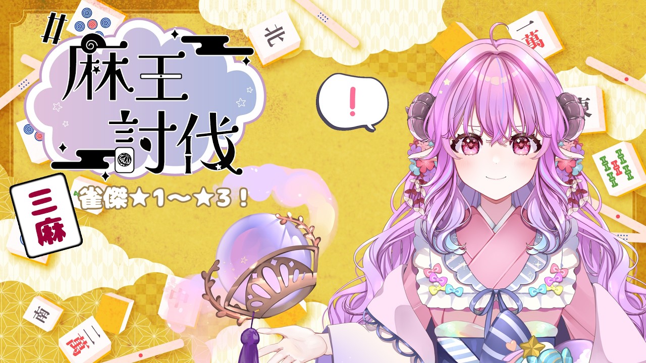 【雀魂】まだ寝てる麻雀【花衣むゆ＠ LG】
